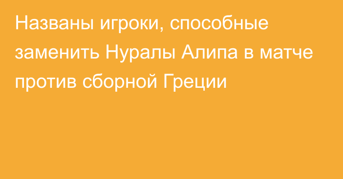 Названы игроки, способные заменить Нуралы Алипа в матче против сборной Греции