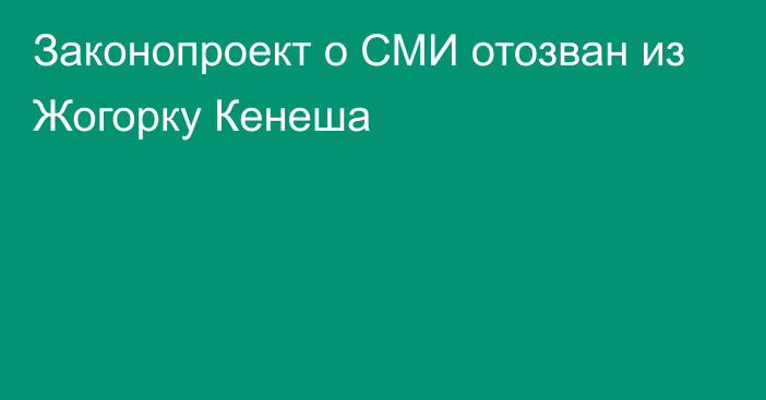 Законопроект о СМИ отозван из Жогорку Кенеша