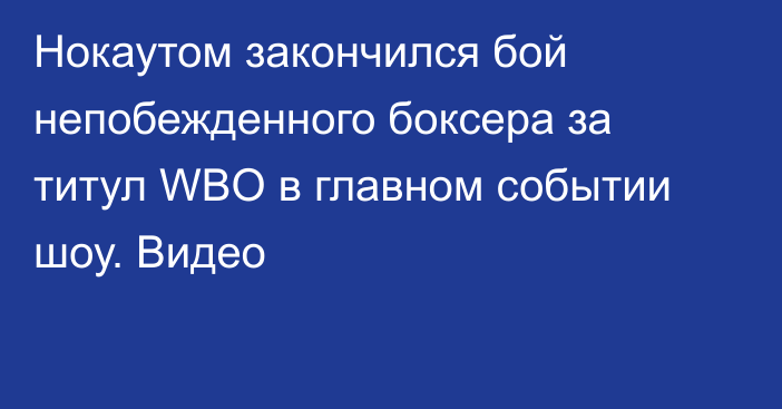 Нокаутом закончился бой непобежденного боксера за титул WBO в главном событии шоу. Видео