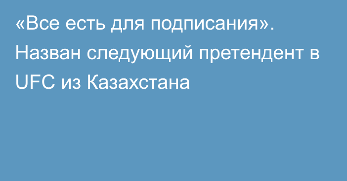 «Все есть для подписания». Назван следующий претендент в UFC из Казахстана