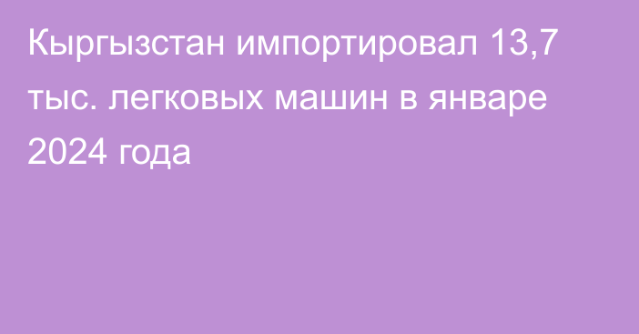 Кыргызстан импортировал 13,7 тыс. легковых машин в январе 2024 года