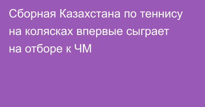 Сборная Казахстана по теннису на колясках впервые сыграет на отборе к ЧМ