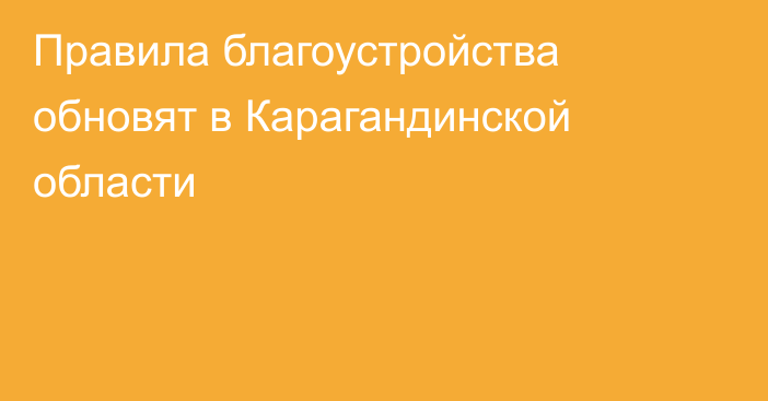 Правила благоустройства обновят в Карагандинской области