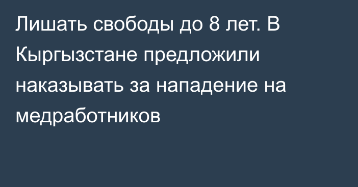 Лишать свободы до 8 лет. В Кыргызстане предложили наказывать за нападение на медработников