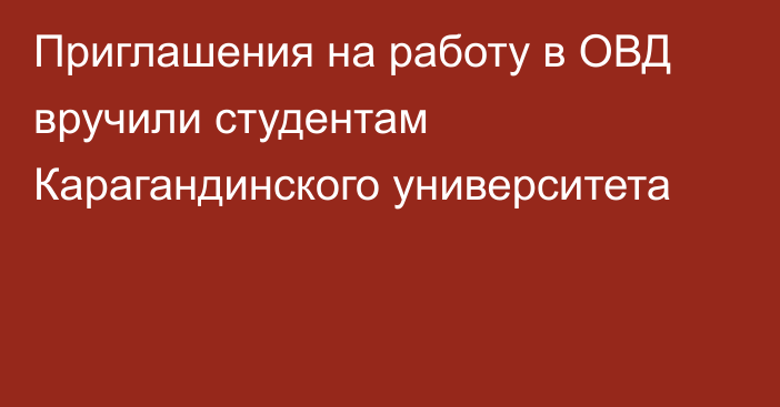 Приглашения на работу в ОВД вручили студентам Карагандинского университета