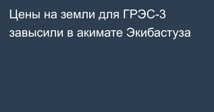 Цены на земли для ГРЭС-3 завысили в акимате Экибастуза