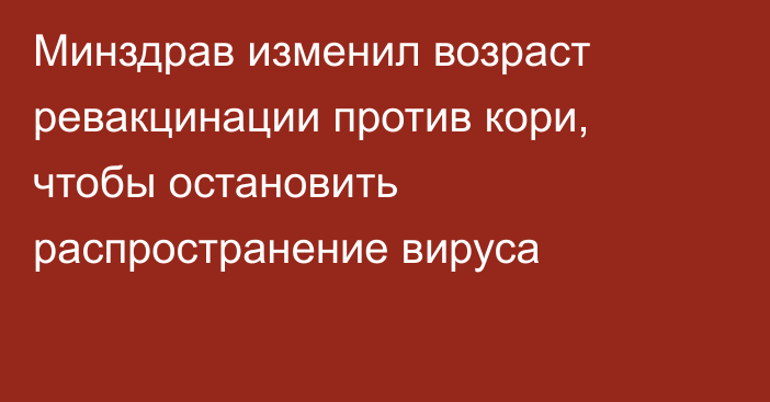 Минздрав изменил возраст ревакцинации против кори, чтобы остановить распространение вируса