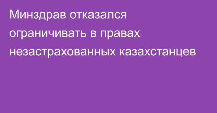 Минздрав отказался ограничивать в правах незастрахованных казахстанцев