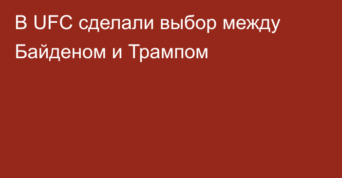 В UFC сделали выбор между Байденом и Трампом