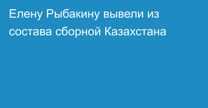 Елену Рыбакину вывели из состава сборной Казахстана