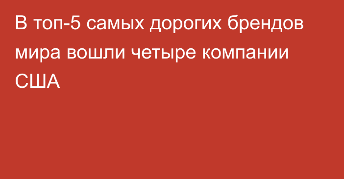 В топ-5 самых дорогих брендов мира вошли четыре компании США