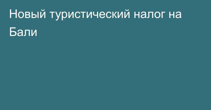 Новый туристический налог на Бали