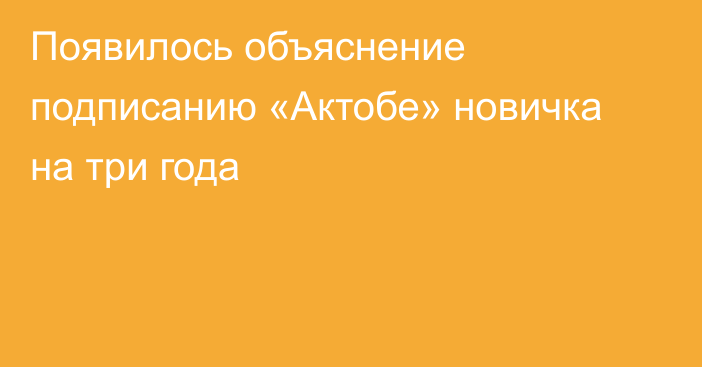 Появилось объяснение подписанию «Актобе» новичка на три года