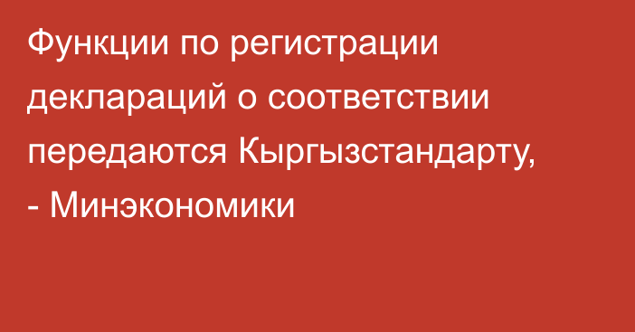 Функции по регистрации деклараций о соответствии передаются Кыргызстандарту, - Минэкономики