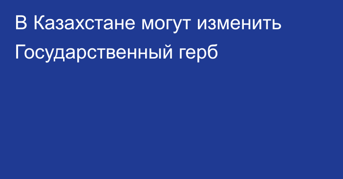 В Казахстане могут изменить Государственный герб