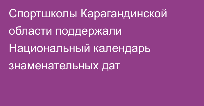 Спортшколы Карагандинской области поддержали Национальный календарь знаменательных дат