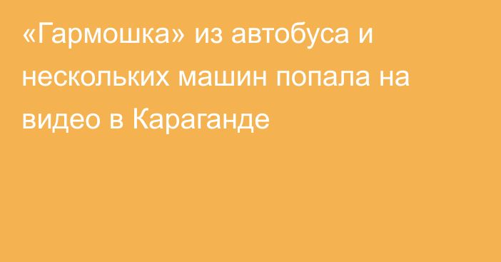 «Гармошка» из автобуса и нескольких машин попала на видео в Караганде