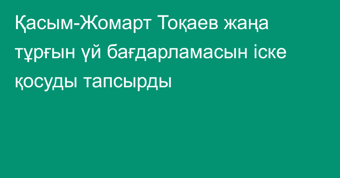 Қасым-Жомарт Тоқаев жаңа тұрғын үй бағдарламасын іске қосуды тапсырды