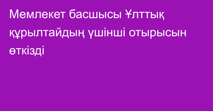 Мемлекет басшысы Ұлттық құрылтайдың үшінші отырысын өткізді