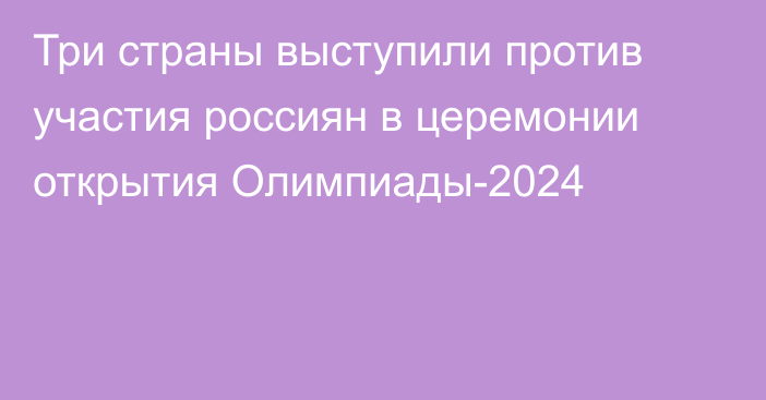 Три страны выступили против участия россиян в церемонии открытия Олимпиады-2024