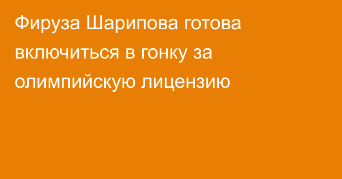 Фируза Шарипова готова включиться в гонку за олимпийскую лицензию