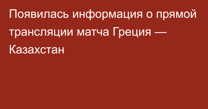 Появилась информация о прямой трансляции матча Греция — Казахстан