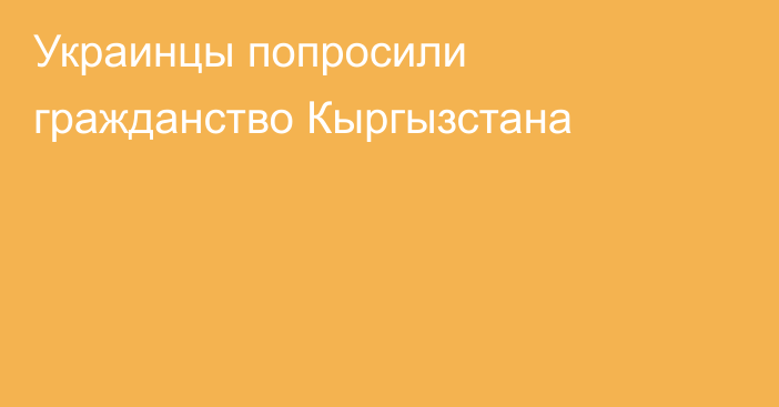 Украинцы попросили гражданство Кыргызстана