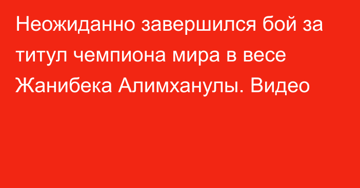 Неожиданно завершился бой за титул чемпиона мира в весе Жанибека Алимханулы. Видео