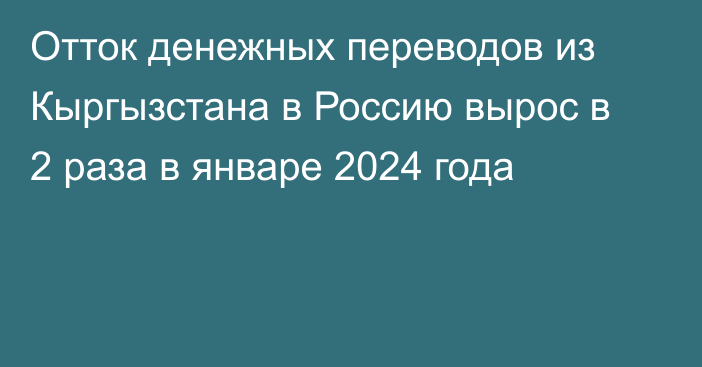 Отток денежных переводов из Кыргызстана в Россию вырос в 2 раза в январе 2024 года