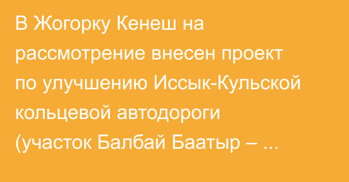 В Жогорку Кенеш на рассмотрение внесен проект по улучшению Иссык-Кульской кольцевой автодороги (участок Балбай Баатыр – Каракол)