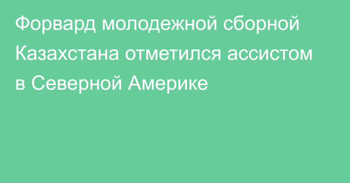 Форвард молодежной сборной Казахстана отметился ассистом в Северной Америке