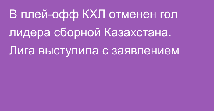 В плей-офф КХЛ отменен гол лидера сборной Казахстана. Лига выступила с заявлением