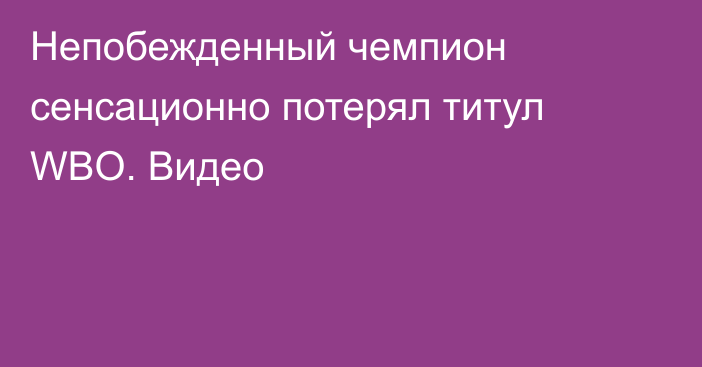 Непобежденный чемпион сенсационно потерял титул WBO. Видео