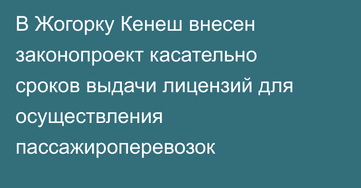 В Жогорку Кенеш внесен законопроект касательно сроков выдачи лицензий для осуществления пассажироперевозок