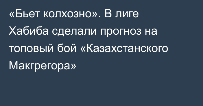 «Бьет колхозно». В лиге Хабиба сделали прогноз на топовый бой «Казахстанского Макгрегора»