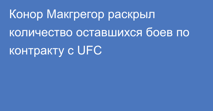 Конор Макгрегор раскрыл количество оставшихся боев по контракту с UFC