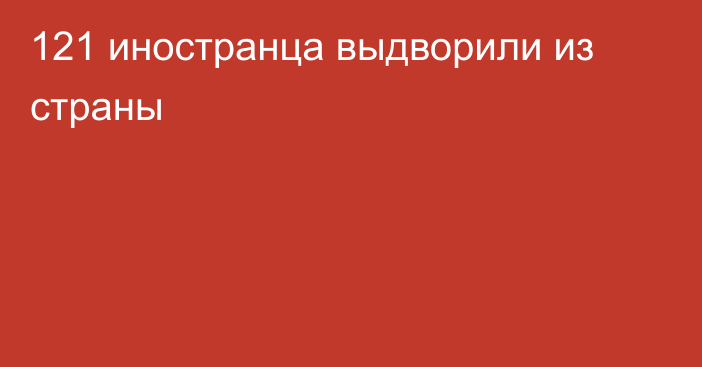 121 иностранца выдворили из страны