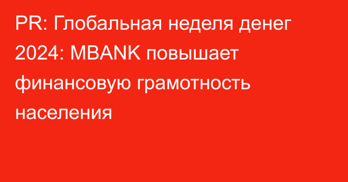 PR: Глобальная неделя денег 2024: MBANK повышает финансовую грамотность населения