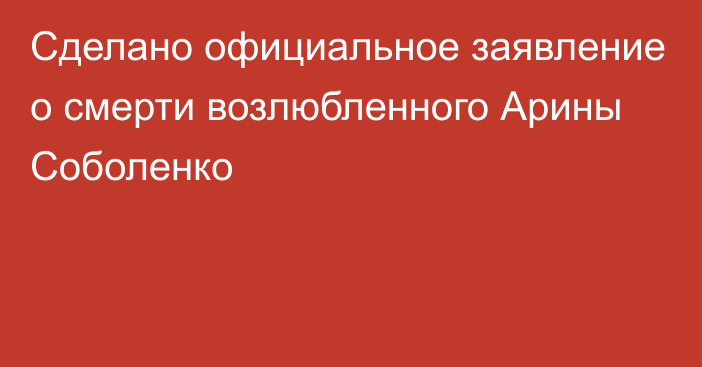 Сделано официальное заявление о смерти возлюбленного Арины Соболенко