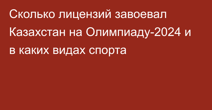 Сколько лицензий завоевал Казахстан на Олимпиаду-2024 и в каких видах спорта