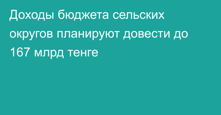 Доходы бюджета сельских округов планируют довести до 167 млрд тенге