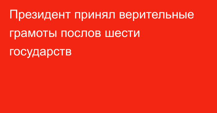 Президент принял верительные грамоты послов шести государств