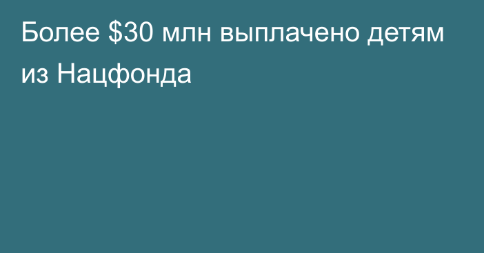 Более $30 млн выплачено детям из Нацфонда