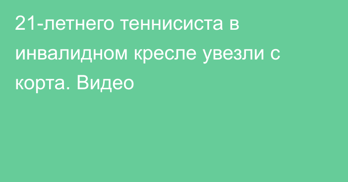 21-летнего теннисиста в инвалидном кресле увезли с корта. Видео