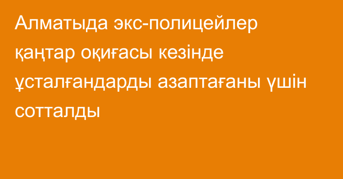 Алматыда экс-полицейлер қаңтар оқиғасы кезінде ұсталғандарды азаптағаны үшін сотталды