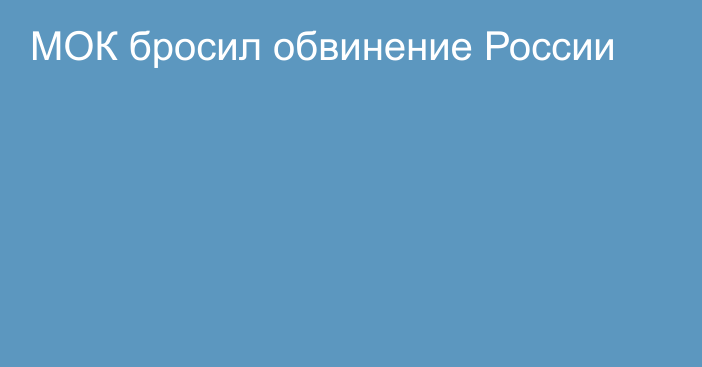 МОК бросил обвинение России