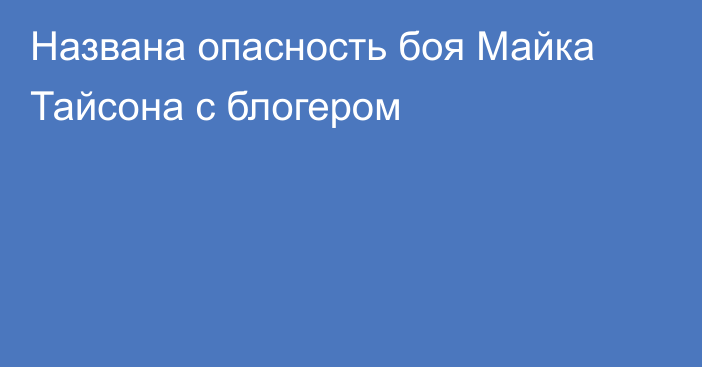 Названа опасность боя Майка Тайсона с блогером