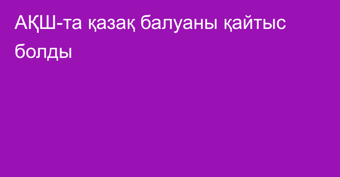 АҚШ-та қазақ балуаны қайтыс болды