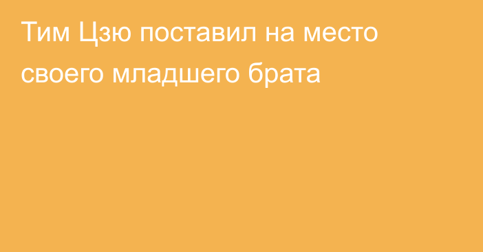 Тим Цзю поставил на место своего младшего брата