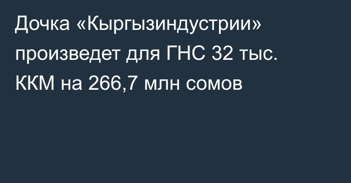 Дочка «Кыргызиндустрии» произведет для ГНС 32 тыс. ККМ на 266,7 млн сомов